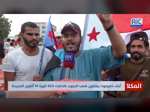 أبناء حضرموت يهنئون شعب الجنوب بالذكرى ال63 لثورة 14 أكتوبر