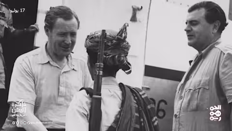 محطات تاريخية في عدن واليمن (1953 - 1994)