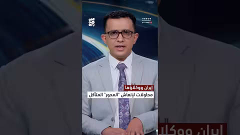 إيران تسعى لإعادة تسليح وكلاءها في المنطقة