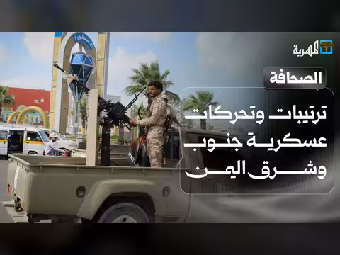 تحركات عسكرية واسعة جنوب وشرق اليمن.. سيناريوهات أمريكية مطروحة