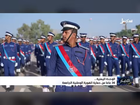 الوحدة اليمنية: 36 عاماً من حماية الهوية الوطنية