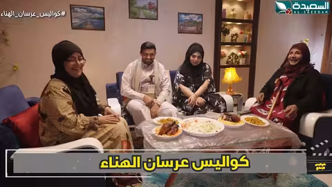 الوقيعه والقاقع وحركات السبعينات كواليس الإنتاج، عرسان الهناء