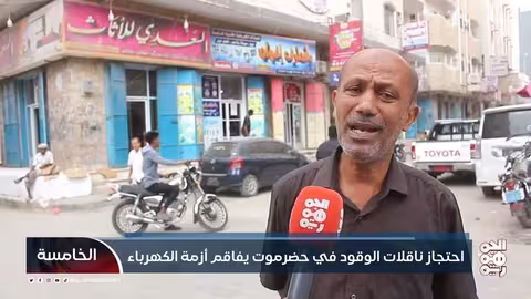 احتجاز ناقلات الوقود في حضرموت يفاقم أزمة الكهرباء