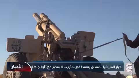 خيار المليشيا المفضل يسقط في مأرب.. لا تقدم في أية جبهة