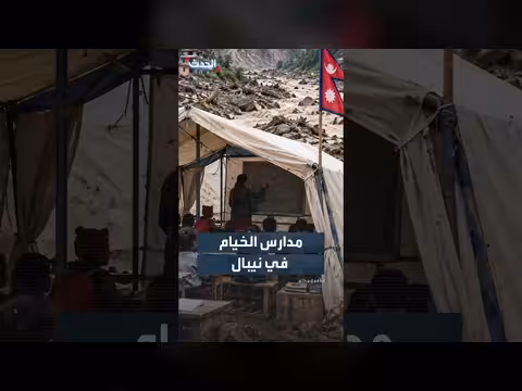 منظمات إنسانية تقيم فصولاً مؤقتة لإنقاذ العام الدراسي في نيبال