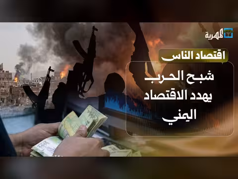 شبح الحرب بين الشرعية وجماعة الحوثي يهدد اقتصاد اليمن