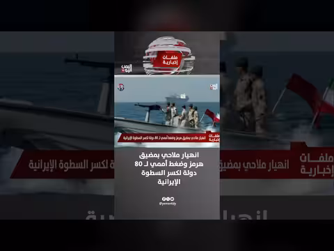 انهيار الملاحة بمضيق هرمز وضغوط دولية لكسر النفوذ الإيراني