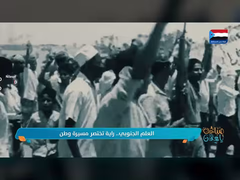 العلم الجنوبي.. راية تختصر مسيرة وطن