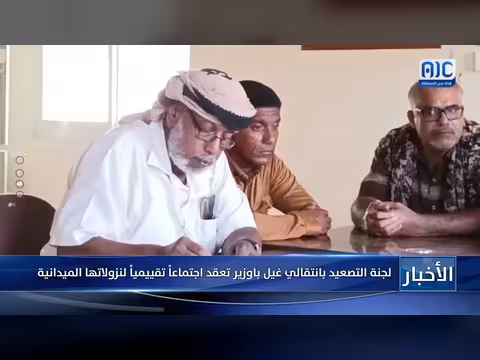 اللجنة التقييمية في المجلس الانتقالي تعقد اجتماعاً حول نزولاتها الميدانية