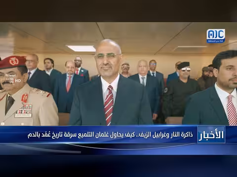 تقرير: ذاكرة النار وغرابيل الزيف
