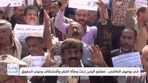 اليوم العالمي للمعلم في اليمن: فقر، اختطاف، وغياب الحقوق