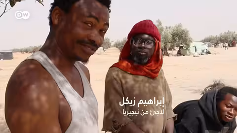 وثائقي أوروبا والهجرة: من ثقافة الترحيب إلى سياسة العزلة؟ وثائقية دي دبليو