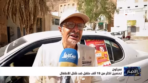 اليمن: حملة تطعيم ضد شلل الأطفال تستهدف أكثر من 19 ألف طفل في سيئون