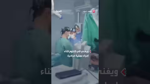 مريض يعزف العود ويغني أثناء جراحة إزالة ورم دماغي