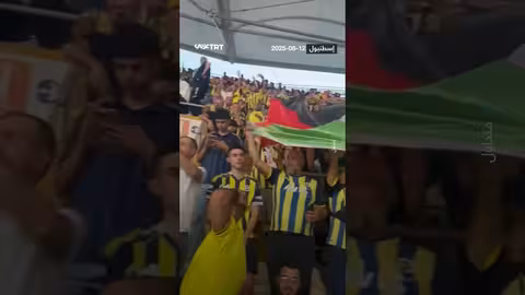 هتافات جماهير نادٍ تركي تطالب بحرية فلسطين