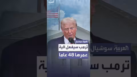 ترامب يستعد لإلغاء مساعدات خارجية بقيمة 5 مليارات دولار