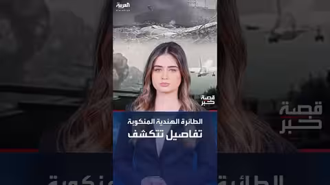 سقوط الطائرة الهندية: خلل في مفاتيح الوقود مرشح رئيسي