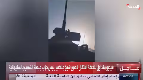 اعتقال رئيس حزب جبهة الشعب الكردي في السليمانية