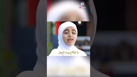 قلبي بحب البيت هيمان ملاك فتحي، حجاج بيت الرحمن