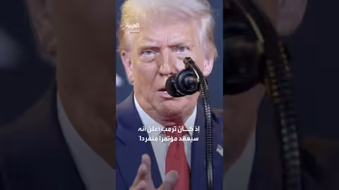 قمة ترمب وبوتين: تعديلات على ترتيبات سابقة.