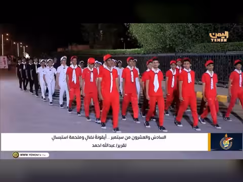 السادس والعشرون من سبتمبر.. أيقونة نضال اليمن وملحمة استبسال