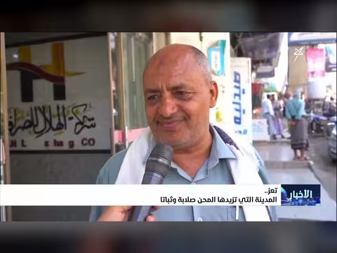 تعز.. المدينة التي تزيدها المحن صلابة وثباتاً