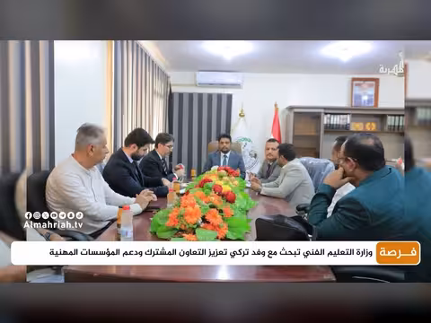 وزارة التعليم الفني تبحث مع وفد تركي تعزيز التعاون المهني