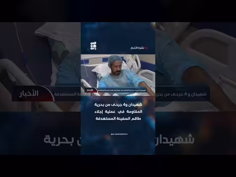 شهيدان وأربعة جرحى من بحرية المقاومة في عملية إجلاء طاقم السفينة المستهدفة