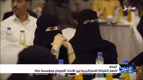 إشهار شراكة استراتيجية بين الاتحاد الأوروبي ومؤسسة صلة بالمكلا