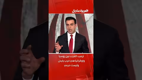 ترمب: الحرب بين روسيا وأوكرانيا هي حرب بايدن وليست حربي لكنني أعمل بجد لوقف الموت والدمار
