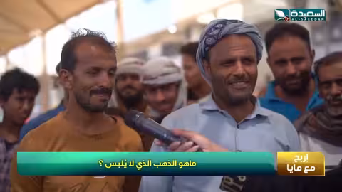 لبس الجن الذهب الذي لا يلبس شاهد مايا، طائر السعيدة7 على السعيدة