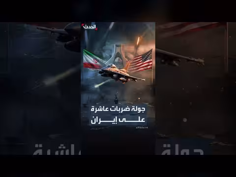 الجيش الأميركي ينهي جولة العاشرة من الضربات على إيران
