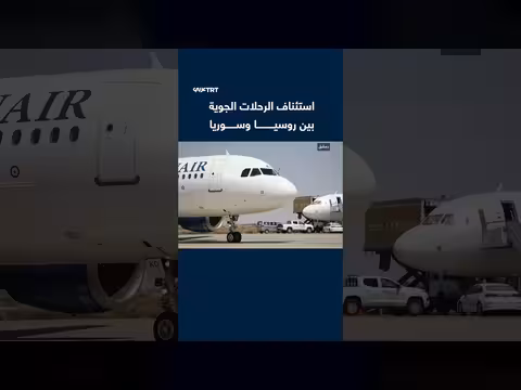 استئناف الرحلات الجوية بين روسيا وسوريا بعد أكثر من عام