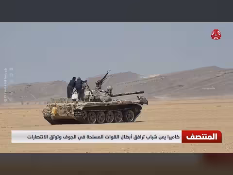كاميرا يمن شباب توثق انتصارات القوات المسلحة في الجوف