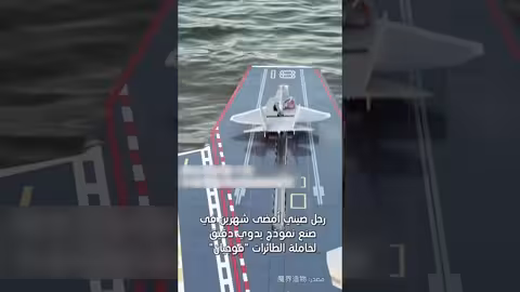 نموذج مُفصَّللحاملة الطائرات فوجيان يُصنع بتقنية الطباعة ثلاثية الأبعاد