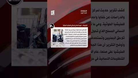 الزينبيات الحوثية: تقرير يكشف تفاصيل تشكيلها وتدريبها