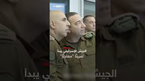 الجيش الإسرائيلي يختبر جاهزية القيادة العامة بتمرين مفاجئ