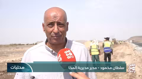 مشروع توسعة المدخل الشرقي لمدينة المخا يتقدم