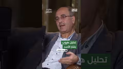 كيف حلل حبيب سلمان هروب بشار الأسد.. وكيف كانت اللحظات الأخيرة في الهيئة العامة للإذاعة والتلفزيون؟