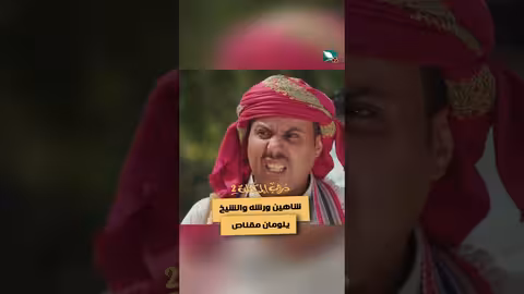 شاهين ورشه والشيخ يلومان مقناص دروب المرجلة2