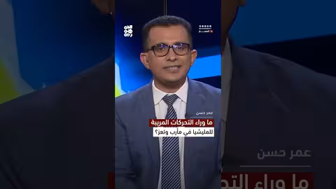 ما وراء التحركات المريبة للمليشيا في مأرب وتعز؟
