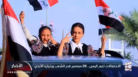 اليمن يحتفل بالذكرى ال63 لثورة 26 سبتمبر