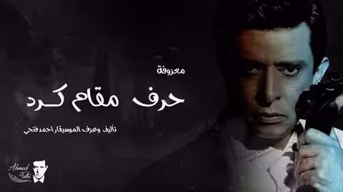 أحمد فتحي - حرف مقام كرد