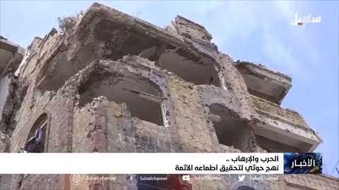 الحرب والإرهاب نهج ح.. وثي لتحقيق أطماعه الآثمة