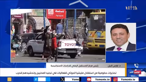 تحذيرات حكومية من استغلال مليشيا الحوثي للفعاليات في تجنيد المدنيين وتحشيدهم للحرب