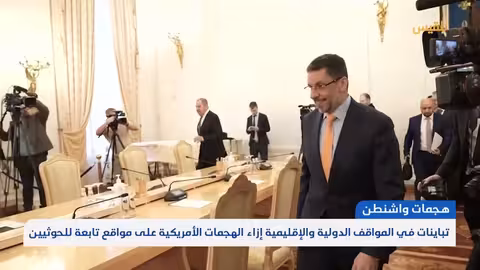 تباينات في المواقف الدولية والإقليمية إزاء الهجمات الأمريكية على مواقع للحوثيين تقرير: محمد العليمي
