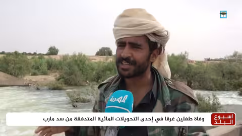 وفاة طفلين غرقاً في إحدى التحويلات المائية المتدفقة من سد مأرب