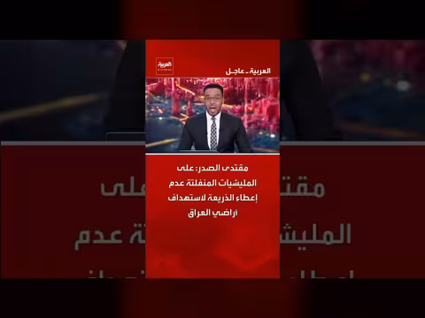 مقتدى الصدر يحذر المليشيات من إعطاء ذريعة لاستهداف العراق