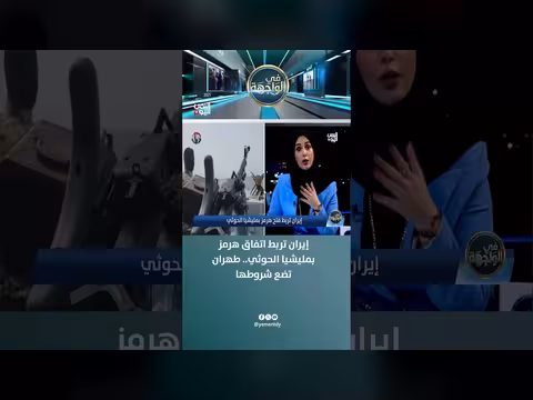 إيران تربط اتفاق هرمز بمليشيا الحوثي وتضع شروطها