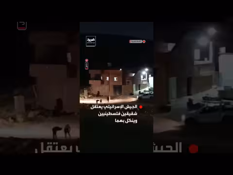 الجيش الإسرائيلي يعتقل شقيقين فلسطينيين وينكّل بهما بعد اقتحام منزلهما